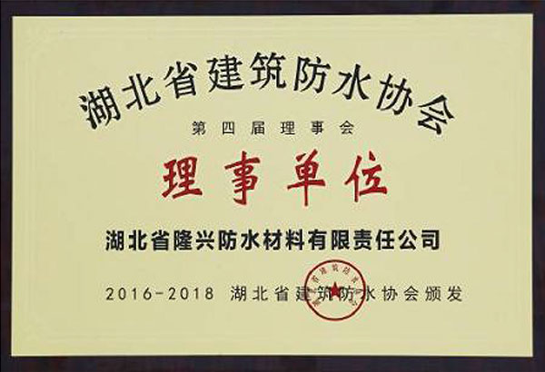 湖北省建筑防水协会第四届理事会理事单位